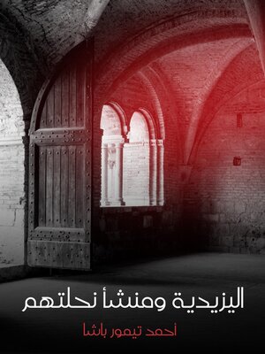 cover image of اليزيدية ومنشأ نحلتهم